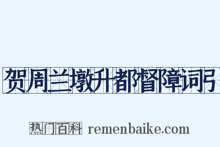 贺周兰墩升都督障词引是什么意思的图片
